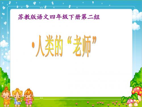 苏教版四年级下册语文《人类的老师》优质课PPT课件