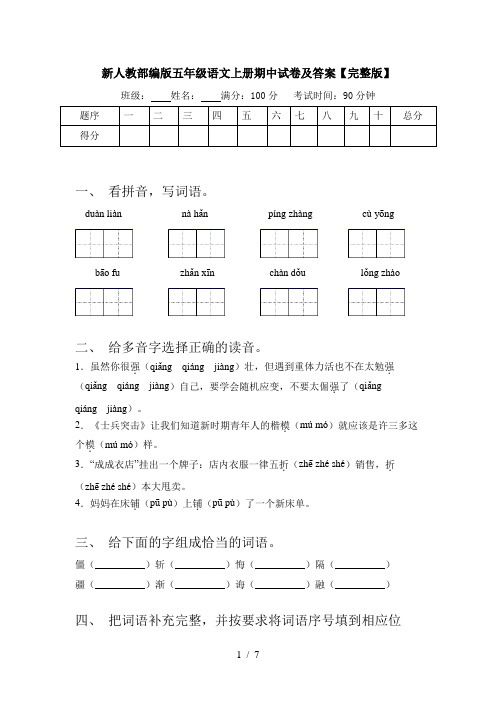 新人教部编版五年级语文上册期中试卷及答案【完整版】