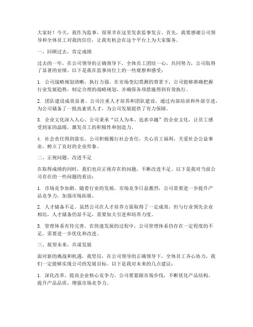 监事发言发言稿范文