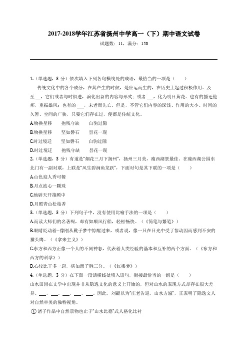 2017-2018学年江苏省扬州中学高一(下)期中语文试卷