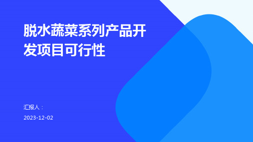 脱水蔬菜系列产品开发项目可行性