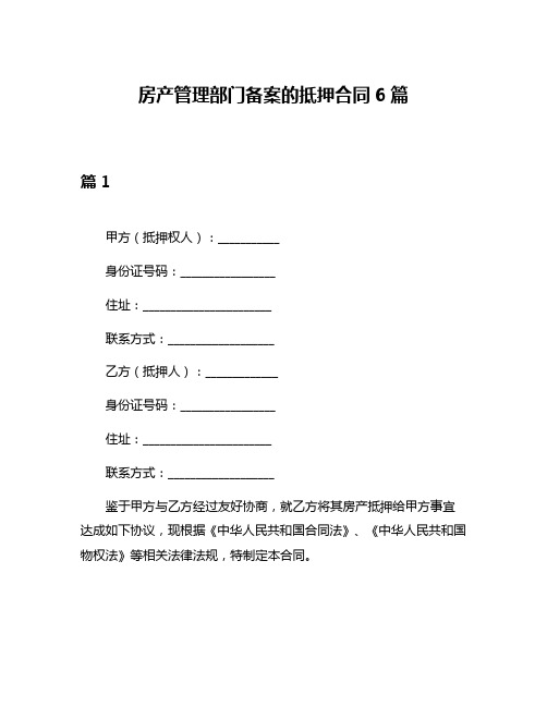 房产管理部门备案的抵押合同6篇