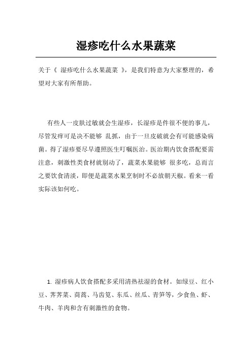 湿疹吃什么水果蔬菜