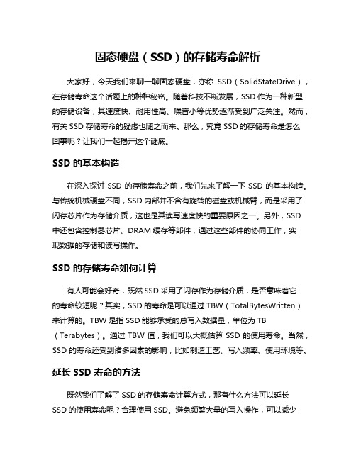 固态硬盘(SSD)的存储寿命解析