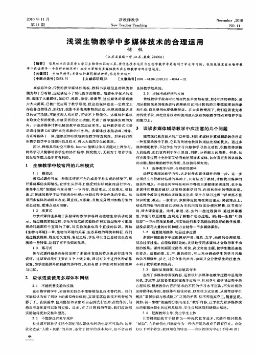 浅谈生物教学中多媒体技术的合理运用