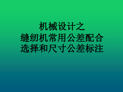 机械设计中公差配合选择及尺寸标注