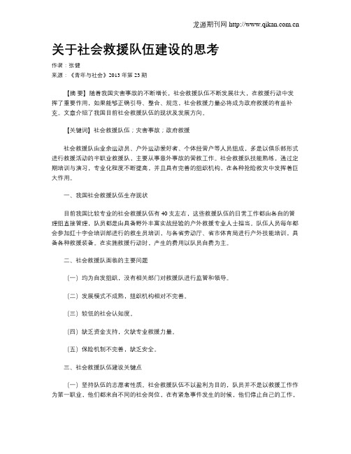 关于社会救援队伍建设的思考