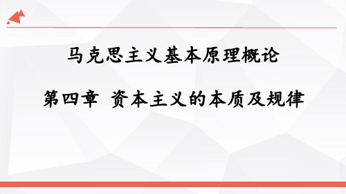 2018年版马克思主义基本原理第四章-----价值规律及其作用