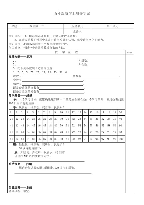 【精品】五年级上册数学导学案-3.5 找质数)(二) ｜北师大版(2014秋)