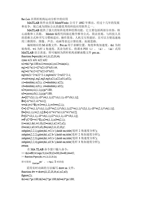 Matlab在四杆机构运动分析中的应用