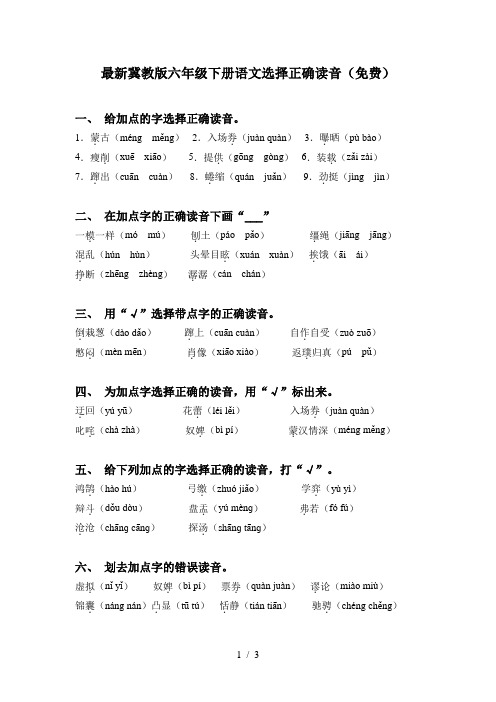 最新冀教版六年级下册语文选择正确读音(免费)