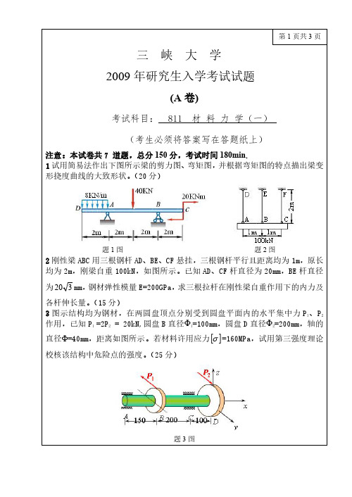 三峡大学811材料力学09-19年真题