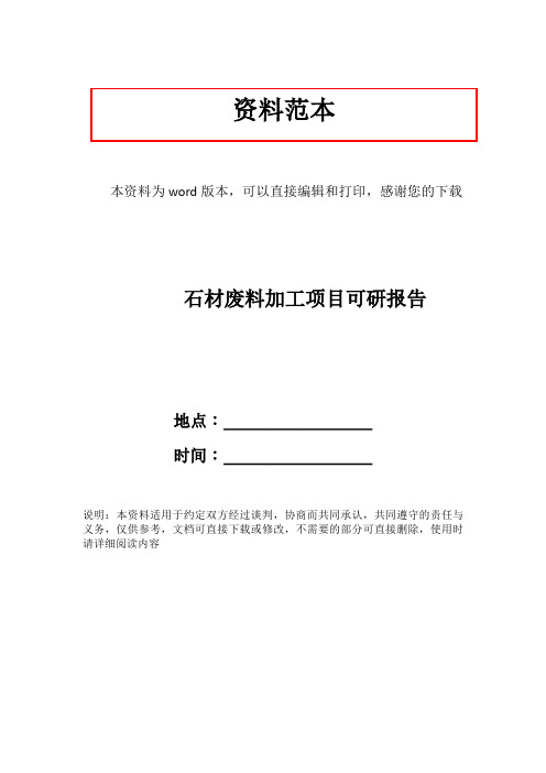 石材废料加工项目可研报告