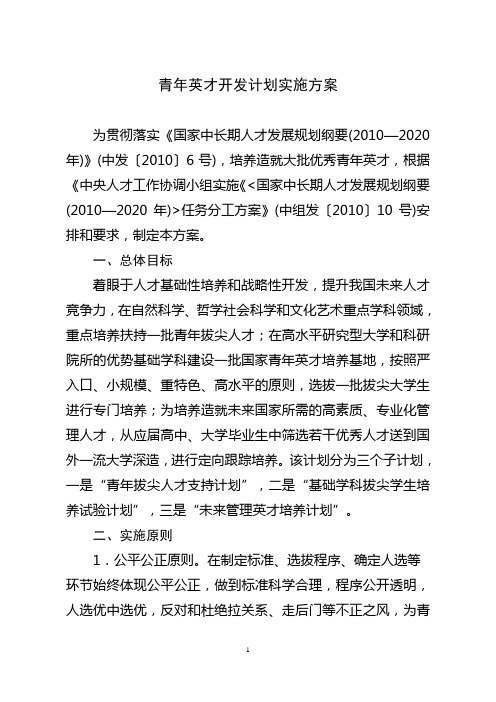 关于印发青年英才开发计划实施方案的通知(中组发【2011】24号)