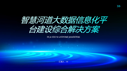 智慧河道大数据信息化平台建设综合解决方案