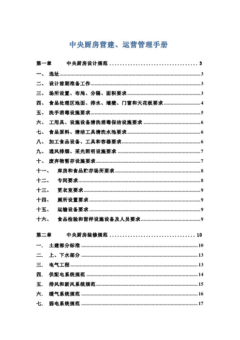 中央厨房营建、运营管理手册