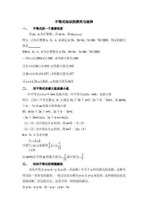 数学八年级下册∶不等式知识的探究与延伸