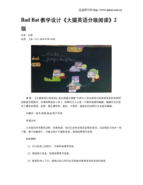 BadBat教学设计《大猫英语分级阅读》2级