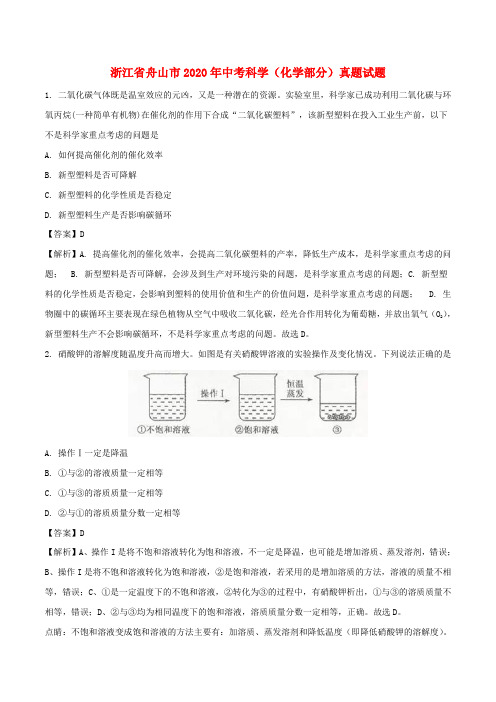 浙江省舟山市2020年中考科学(化学部分)真题试题(含解析)