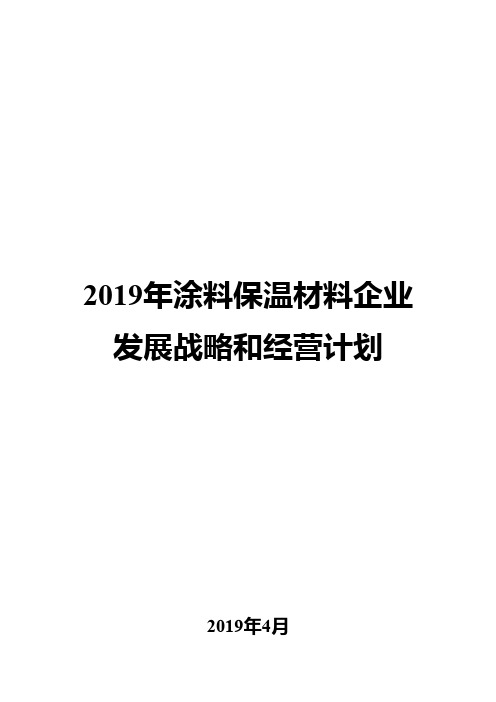 2019年涂料保温材料企业发展战略和经营计划