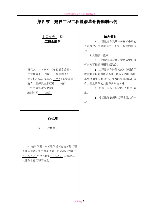 一栋公寓楼建设工程工程量清单计价编制示例