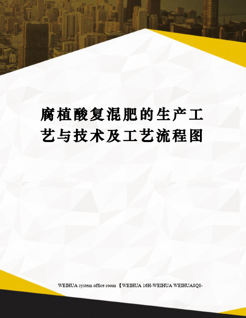 腐植酸复混肥的生产工艺与技术及工艺流程图修订稿