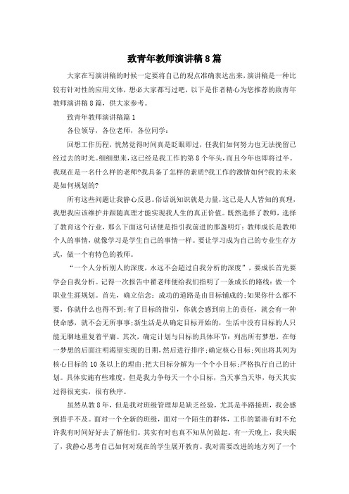 致青年教师演讲稿8篇