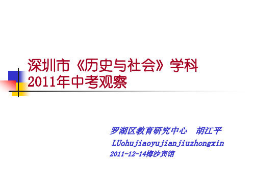 胡江平深圳市2011年历史与社会中考分析(大梅沙)1