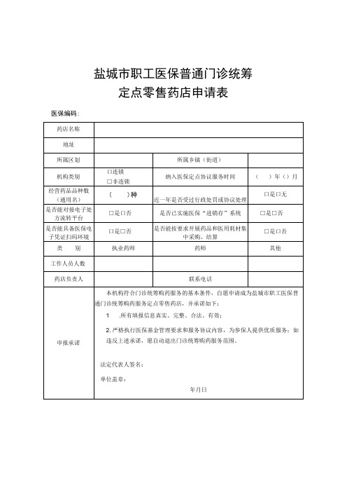 盐城市职工医保普通门诊统筹定点零售药店申请表