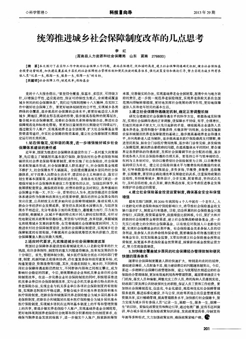 统筹推进城乡社会保障制度改革的几点思考