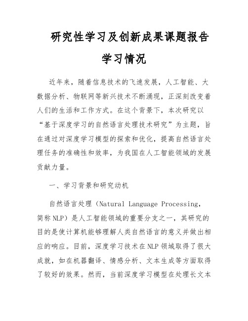 研究性学习及创新成果课题报告学习情况