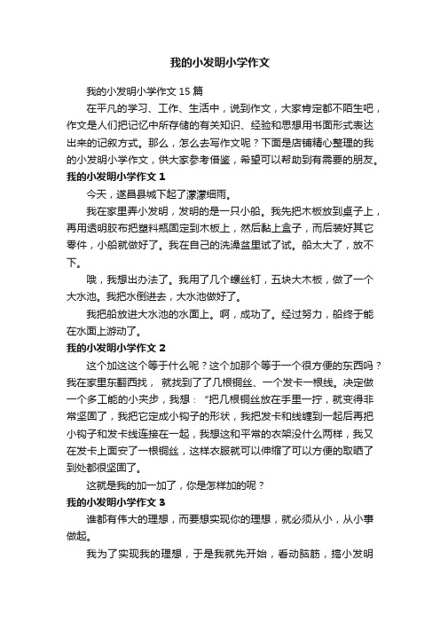 我的小发明小学作文