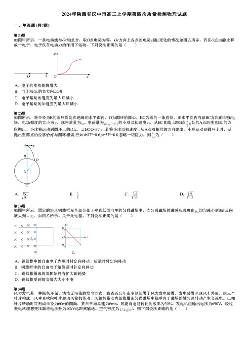 2024年陕西省汉中市高三上学期第四次质量检测物理试题