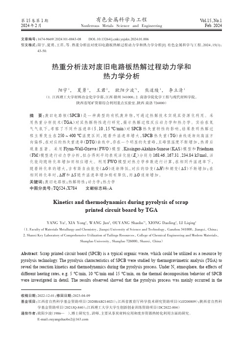 热重分析法对废旧电路板热解过程动力学和热力学分析