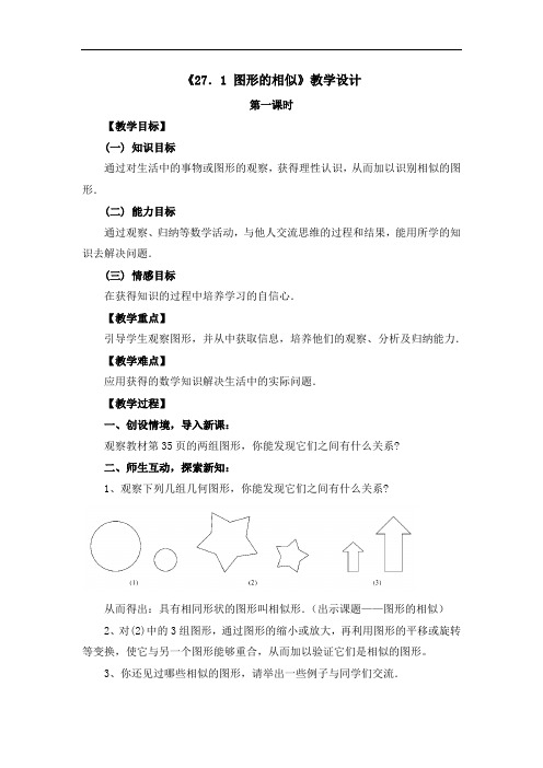 《27.1 图形的相似》教学设计(两套)