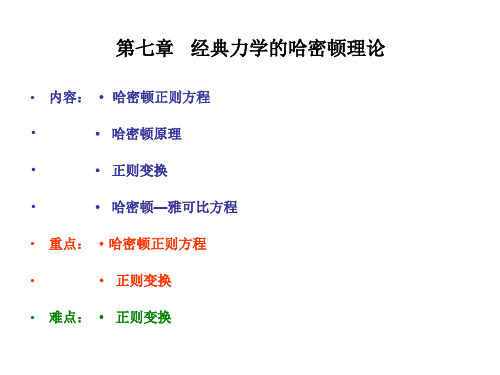 第七章经典力学的哈密顿理论