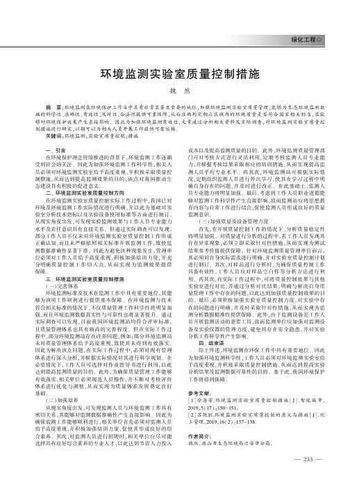 环境监测实验室质量控制措施