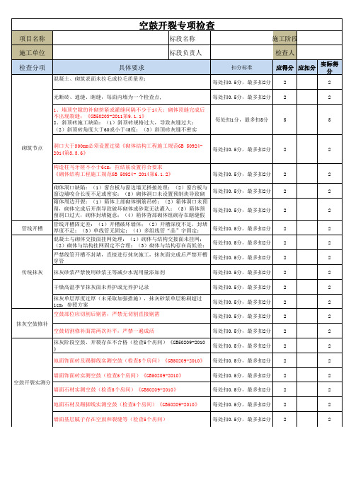 空鼓开裂检查评估表