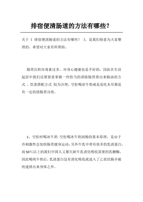 排宿便清肠道的方法有哪些?