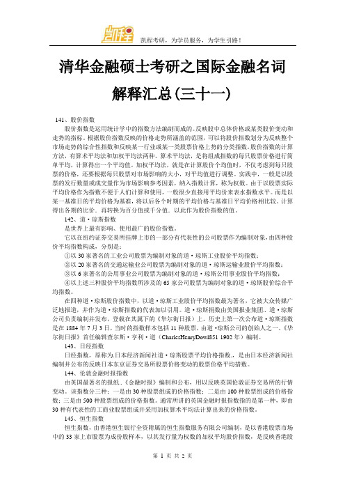 清华金融硕士考研之国际金融名词解释汇总(三十一)