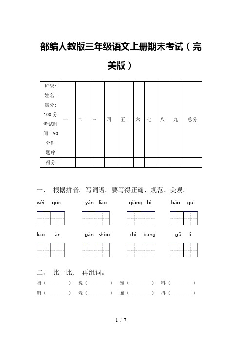 部编人教版三年级语文上册期末考试(完美版)