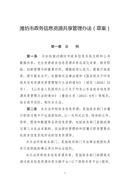 潍坊政务信息资源共享管理办法草案