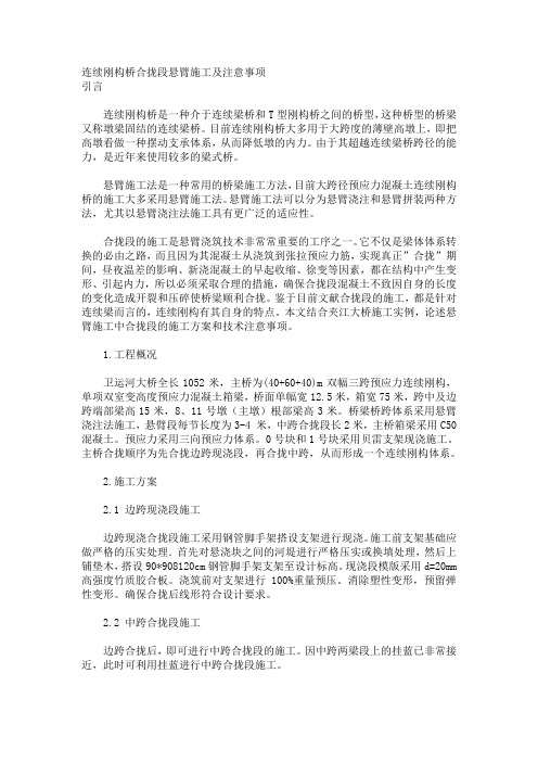 连续刚构桥合拢段悬臂施工及注意事项