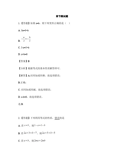 初中数学青岛版七年级上册第7章 一元一次方程7.1等式的基本性质-章节测试习题(5)