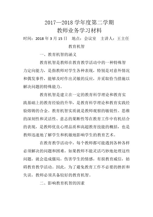 2017-2018第二学期教师业务学习材料