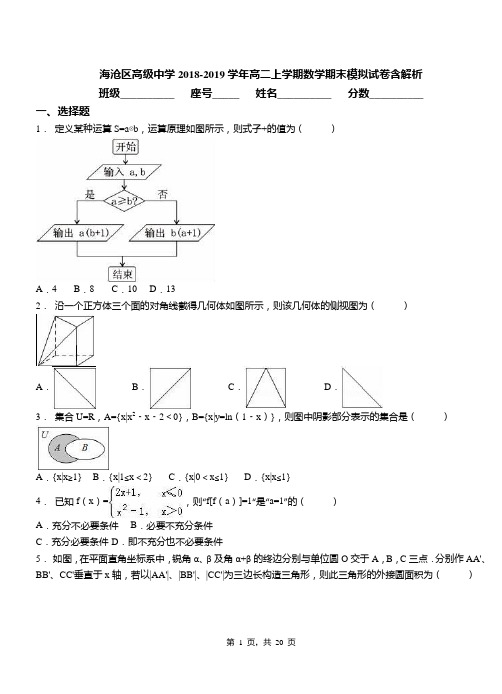 海沧区高级中学2018-2019学年高二上学期数学期末模拟试卷含解析