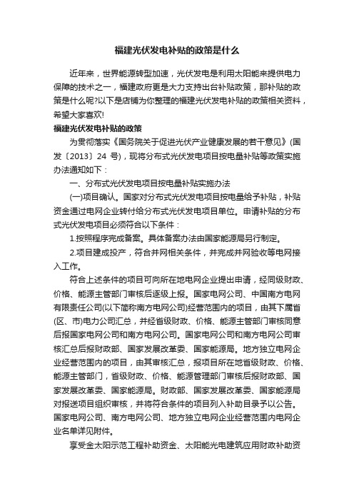 福建光伏发电补贴的政策是什么