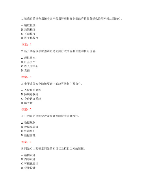 南开大学20秋学期《电子政务》在线作业(标准答案)