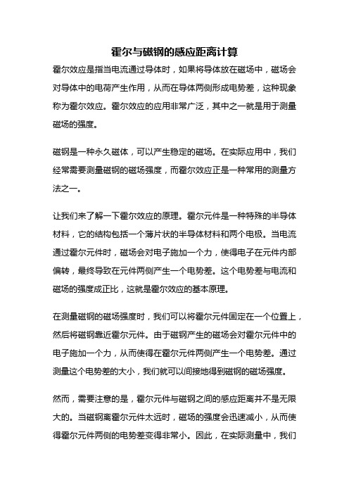 霍尔与磁钢的感应距离计算