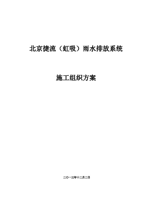 屋面虹吸排水系统工程施组北京捷流